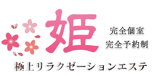 市川洗体リラクゼーション【姫】トップページ